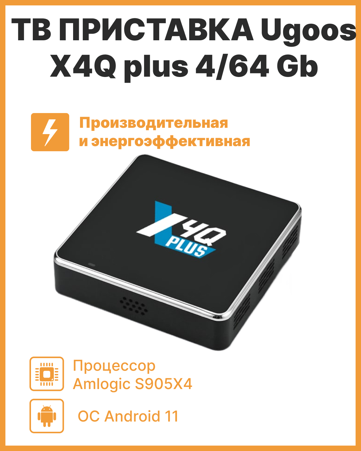 

Смарт-приставка Ugoos X4Q plus 4/64 Gb черный, Ugoos X4Q plus 4/64 Gb