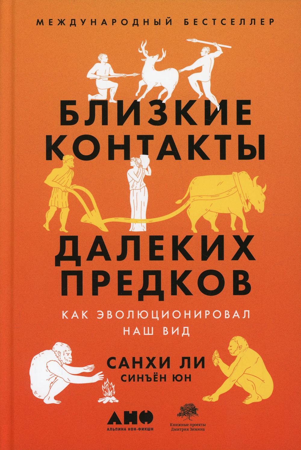 фото Книга близкие контакты далеких предков альпина паблишер