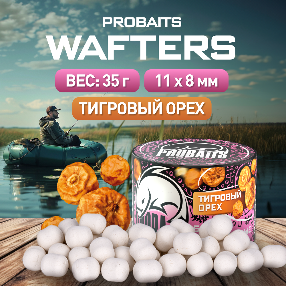 Бойлы Wafters PROBAITS нейтральной плавучести 11*8, Тигровый орех