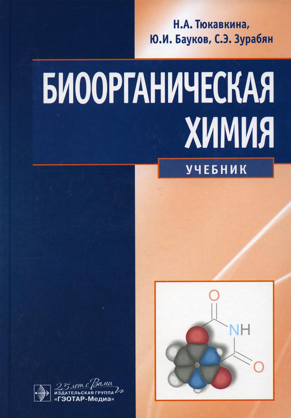 фото Книга биоорганическая химия гэотар-медиа