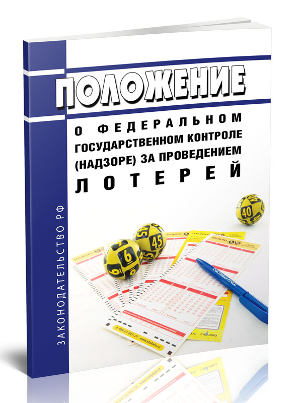 

Положение о федеральном государственном контроле (надзоре) за проведением лотерей