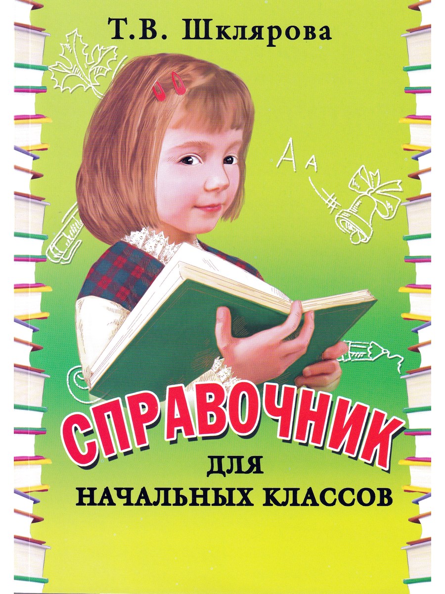 

Справочник для начальных классов