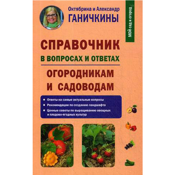 

Справочник в вопросах и ответах. Огородникам и садоводам