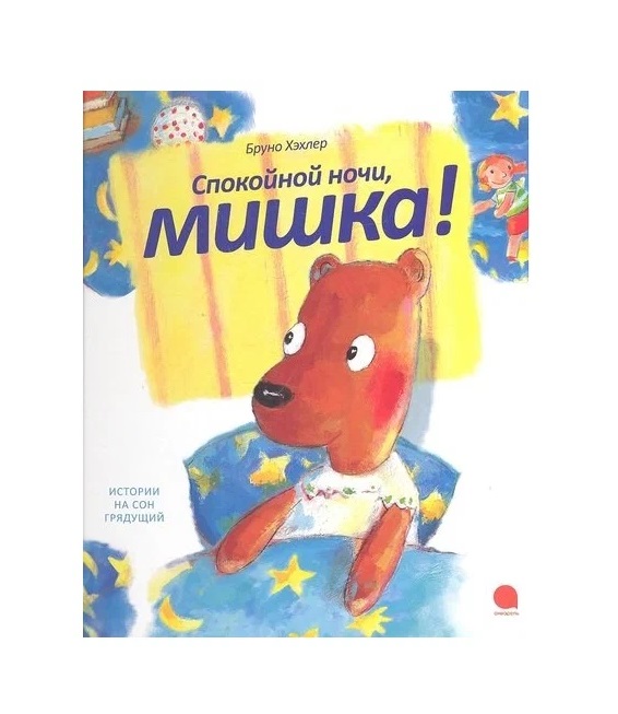 

Спокойной ночи, мишка!