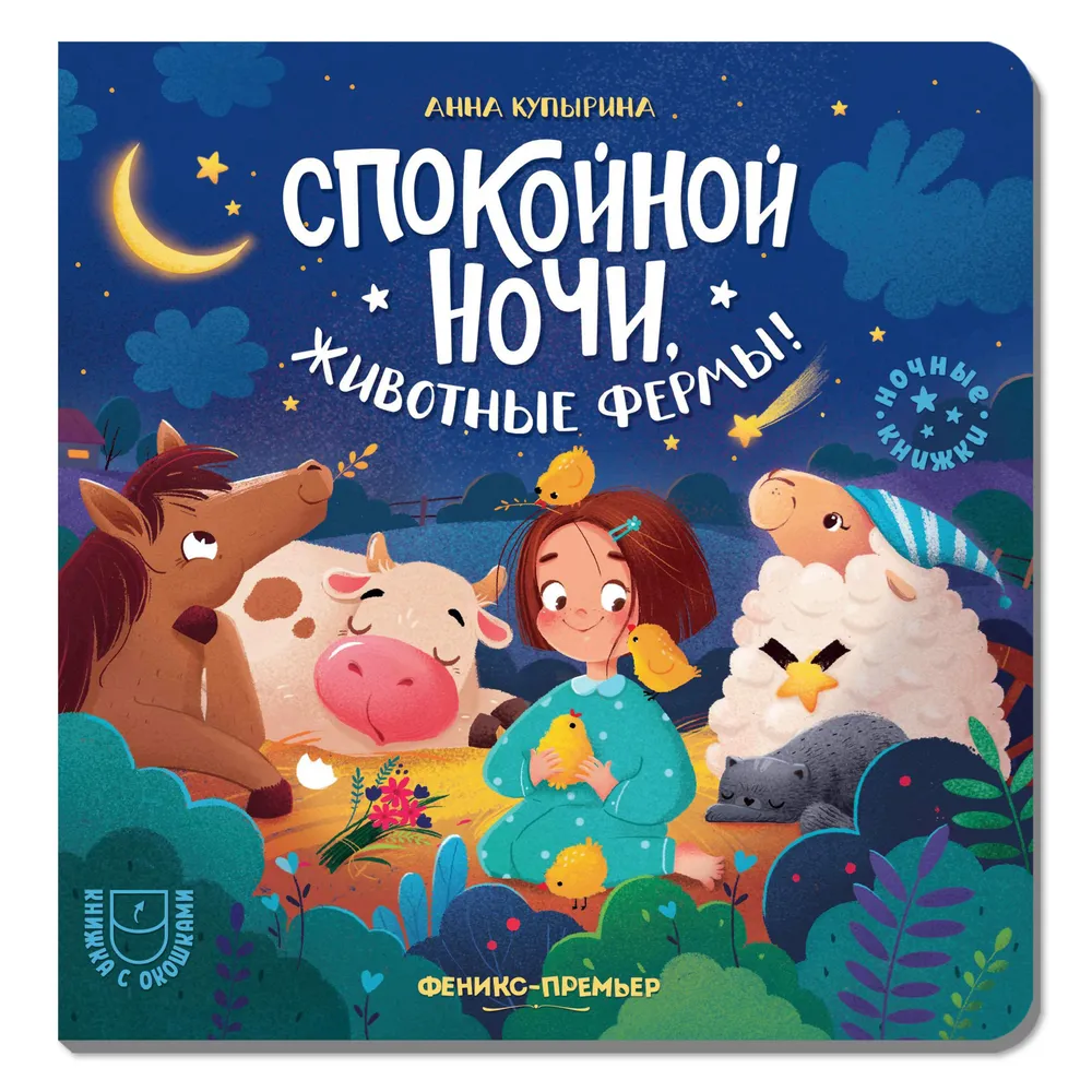 

Спокойной ночи, животные фермы!