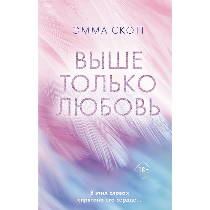 

Книга Выше только любовь. Эмма Скотт, Freedom. Романтическая проза Эммы Скотт