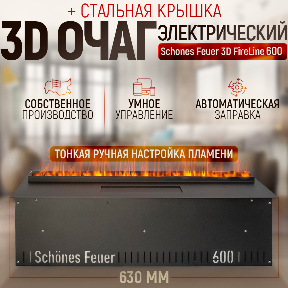 Электрический очаг Schones Feuer 3D FireLine 600 со стальной крышкой и Яндекс Алисой