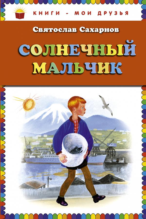 

Солнечный мальчик