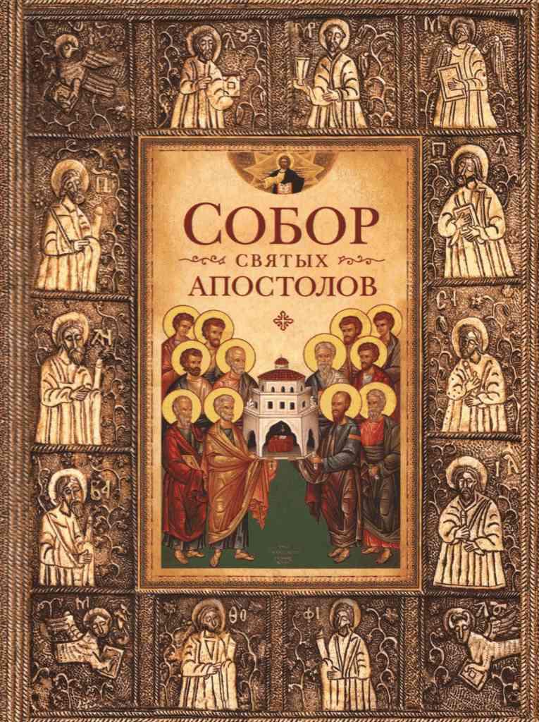 

Собор святых апостолов