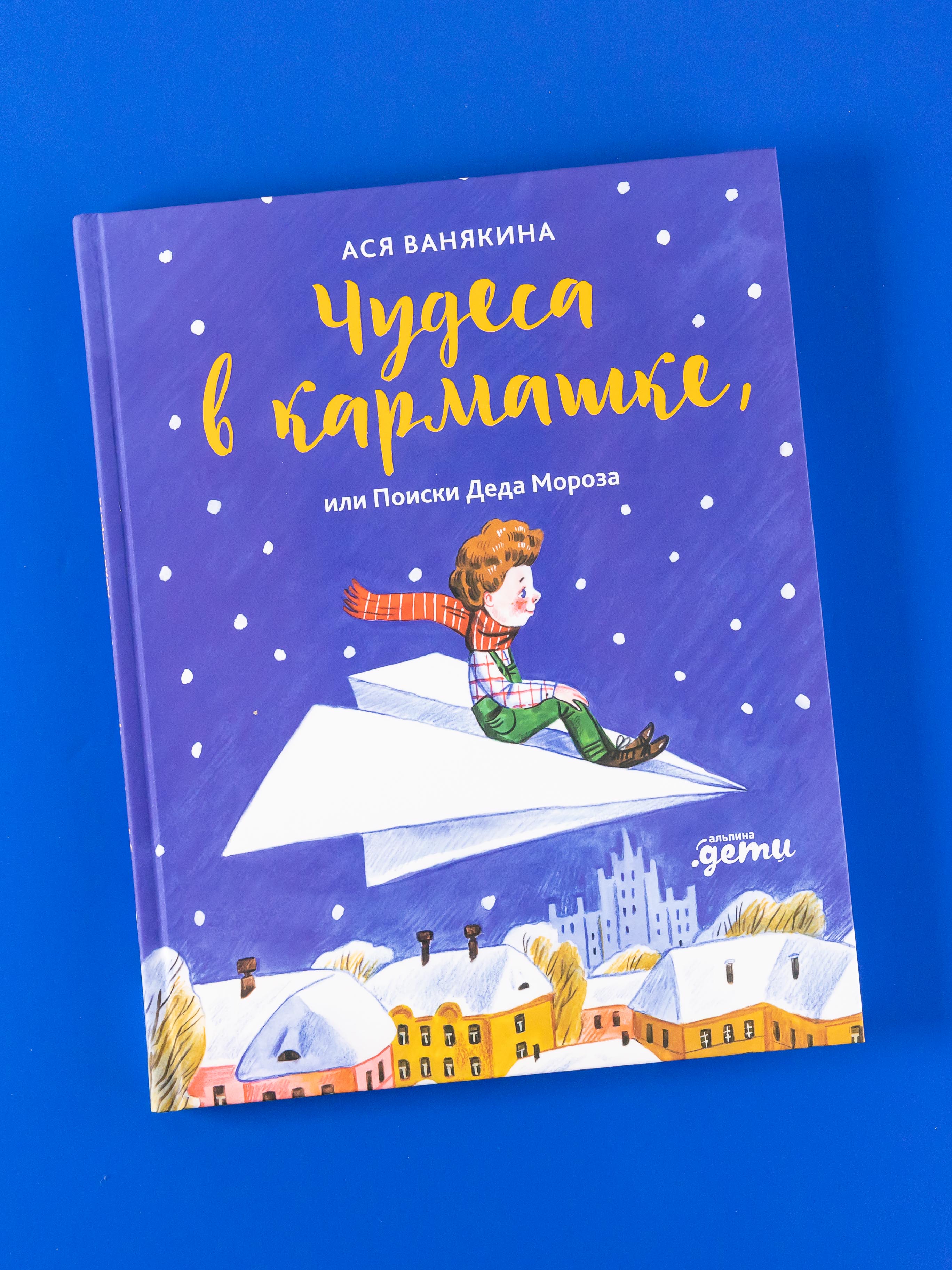 

Чудеса в кармашке, или Поиски Деда Мороза