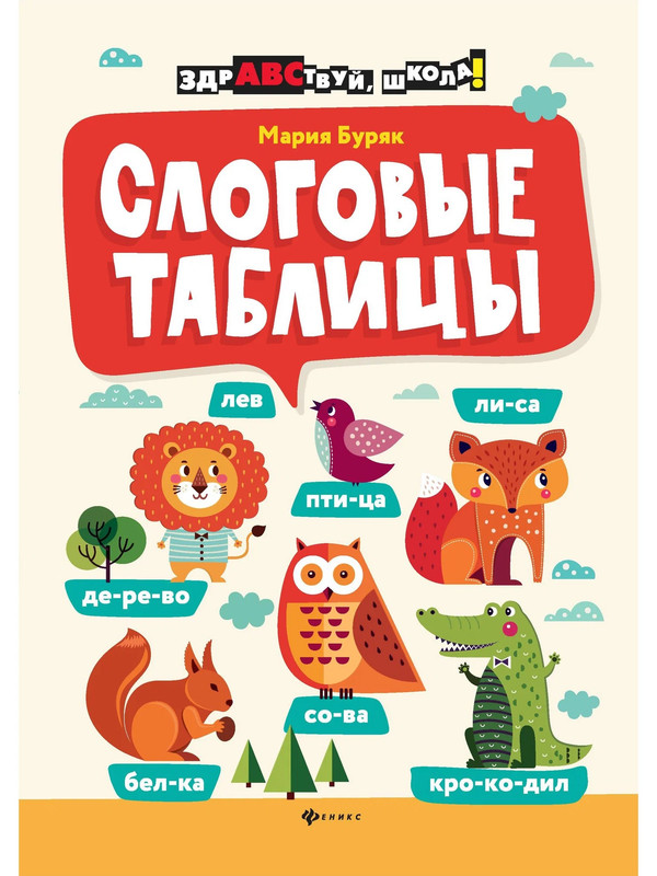 

Слоговые таблицы