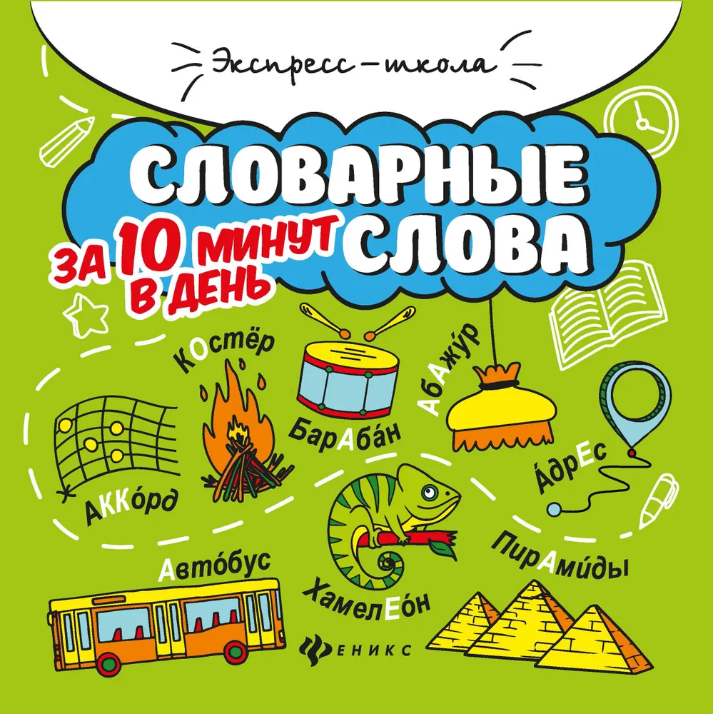 

Словарные слова за 10 минут в день