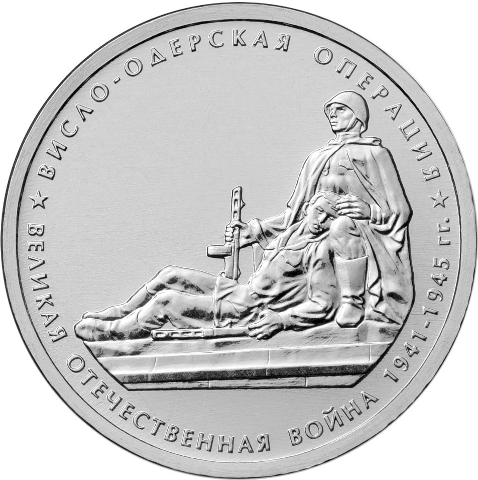 

Монета РФ 5 рублей 2014 года «Висло-Одерская операция», CashFlow Store