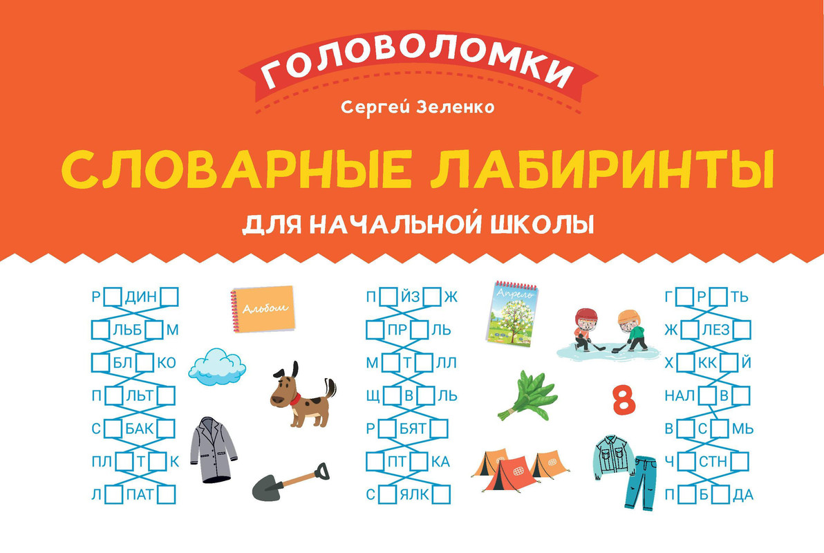 

Словарные лабиринты для начальной школы