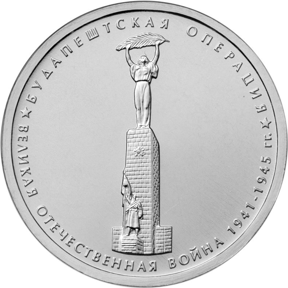 

Монета РФ 5 рублей 2014 года «Будапештская операция», CashFlow Store