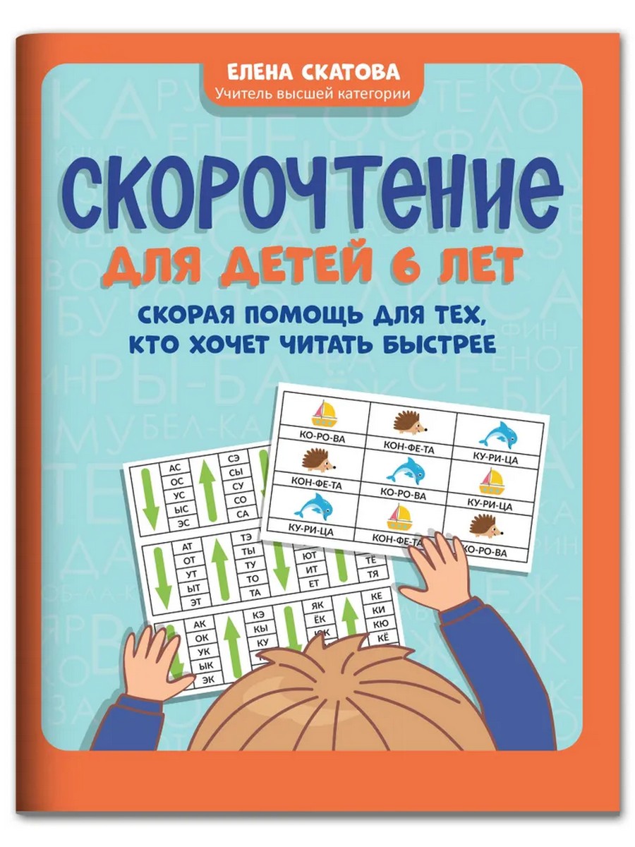 

Скорочтение для детей 6 лет. Скорая помощь для тех, кто хочет читать быстрее