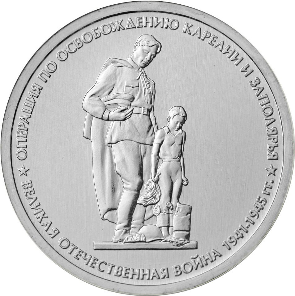 

Монета РФ 5 рублей 2014 года “Операция по Карелии и Заполярью”, CashFlow Store