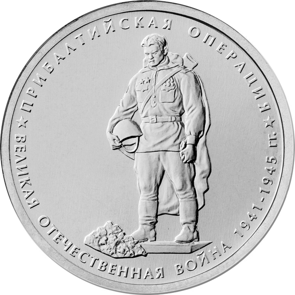 

Монета РФ 5 рублей 2014 года “Прибалтийская операция”, CashFlow Store