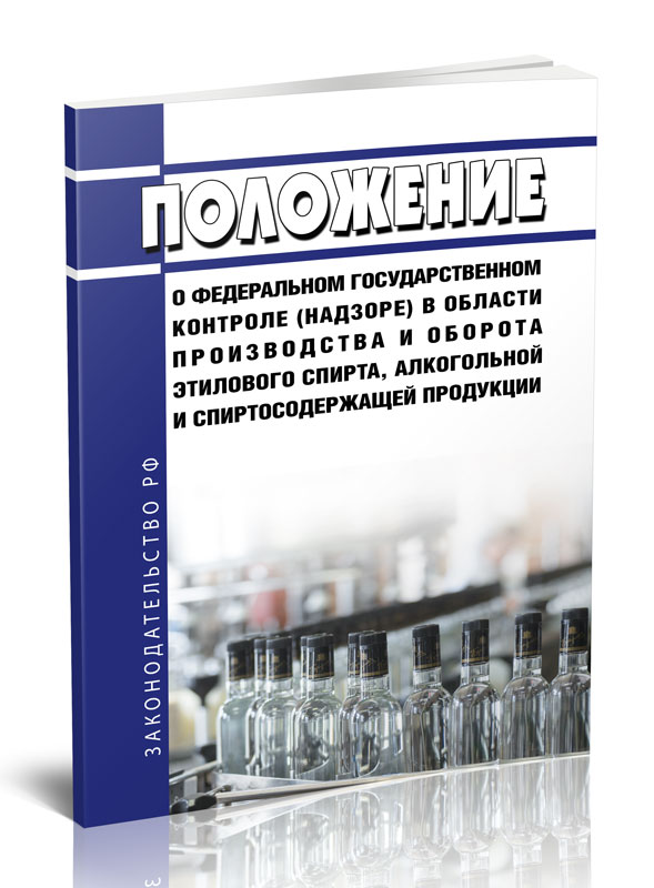 

Положение о федеральном государственном контроле (надзоре) в области производства