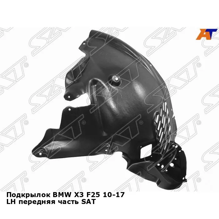 

Подкрылок BMW X3 F25 10-17 LH передняя часть