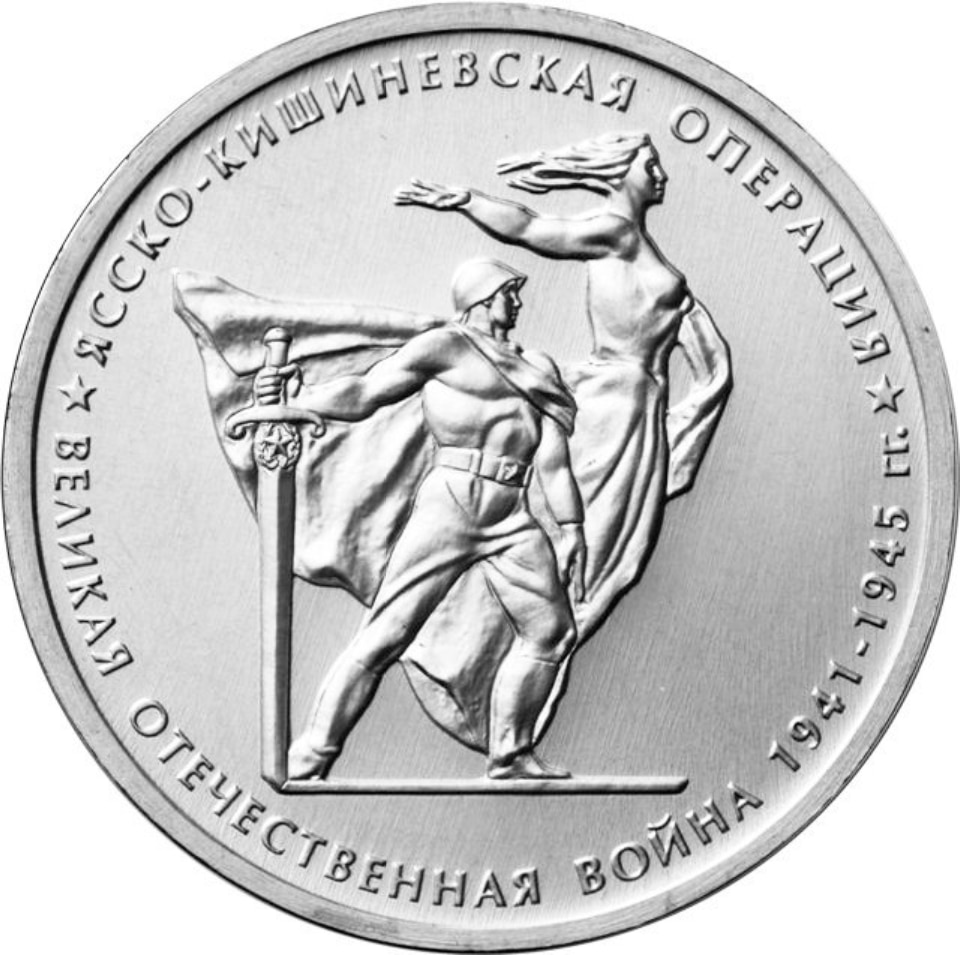 

Монета РФ 5 рублей 2014 года “Ясско-Кишенеская операция”, CashFlow Store