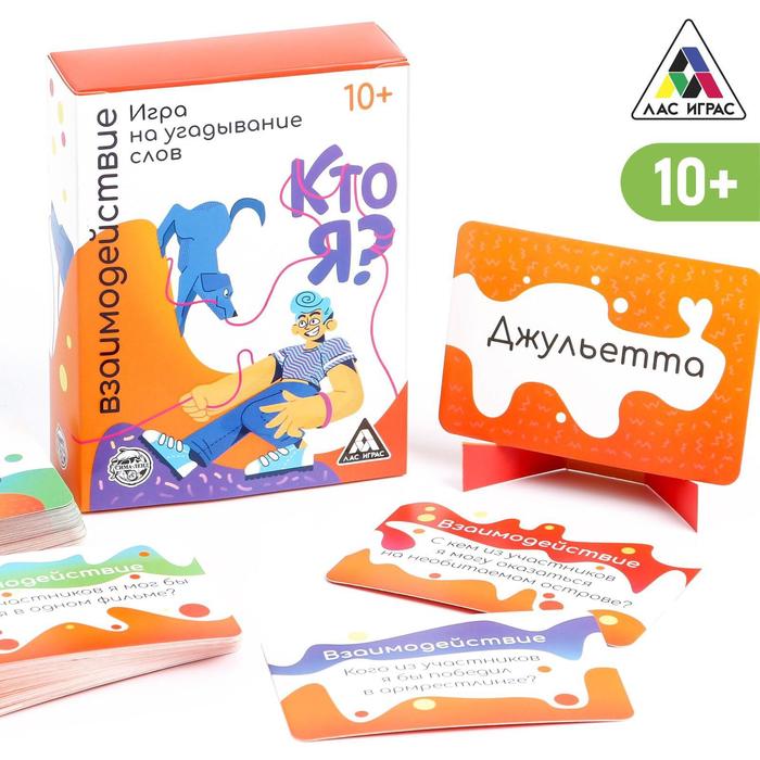

Игра на угадывание слов «Кто я, взаимодействие», 80 карт, 10+, Лас Играс КТО Я