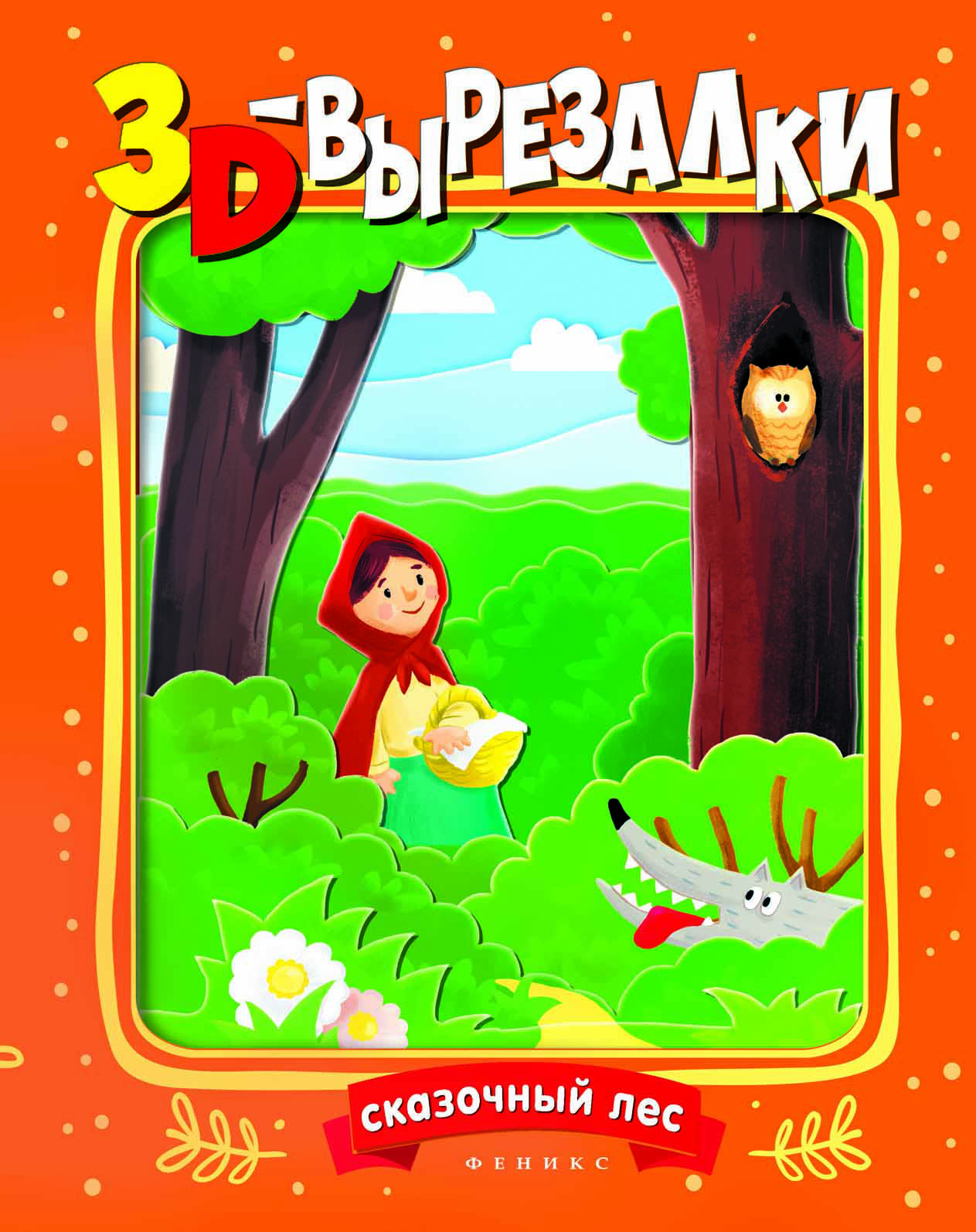 

Сказочный лес. 3D-вырезалки