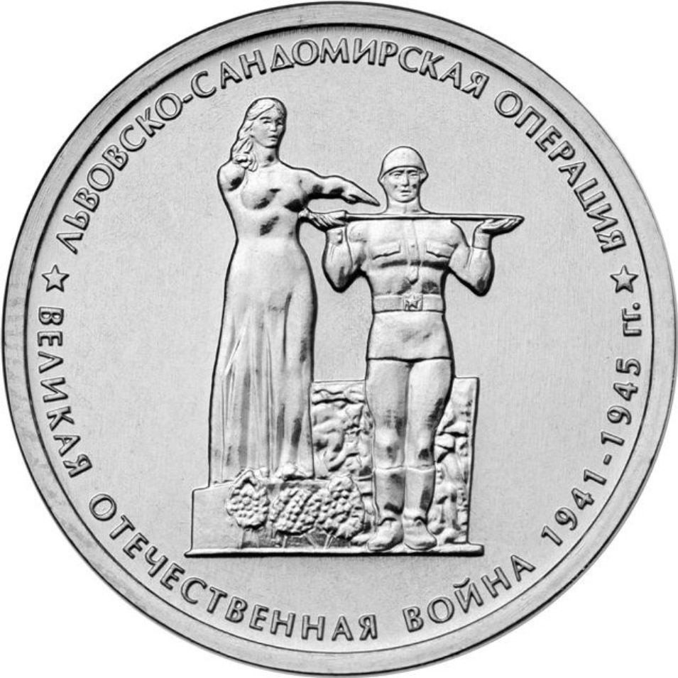 

Монета РФ 5 рублей 2014 года “Львовско-Сандомирская операция”, CashFlow Store