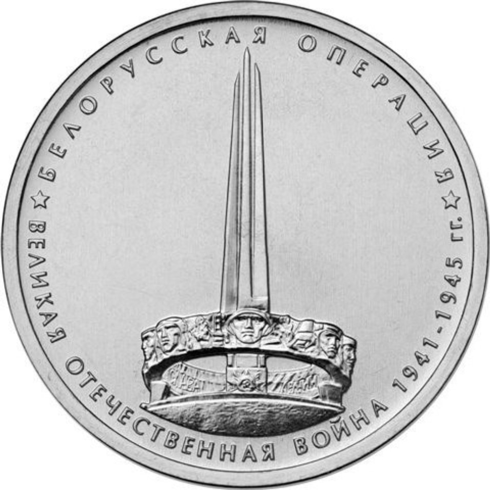 

Монета РФ 5 рублей 2014 года “Белорусская операция”, CashFlow Store