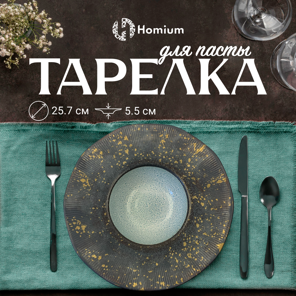 

Тарелка обеденная Homium Paste Collection, D25.5, Paste Collection