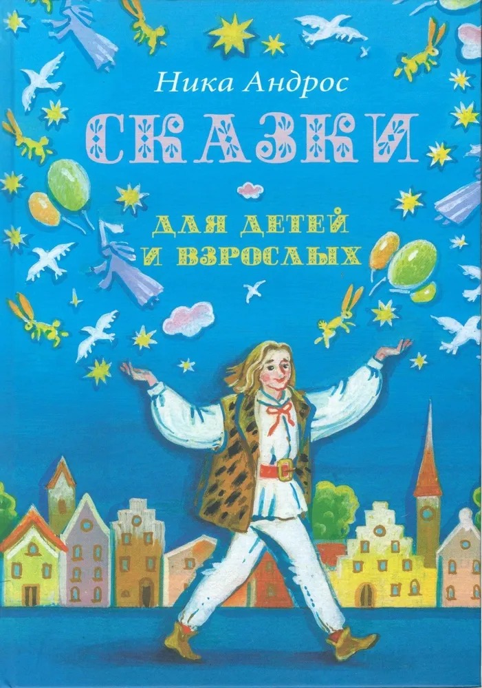 

Сказки для детей и взрослых