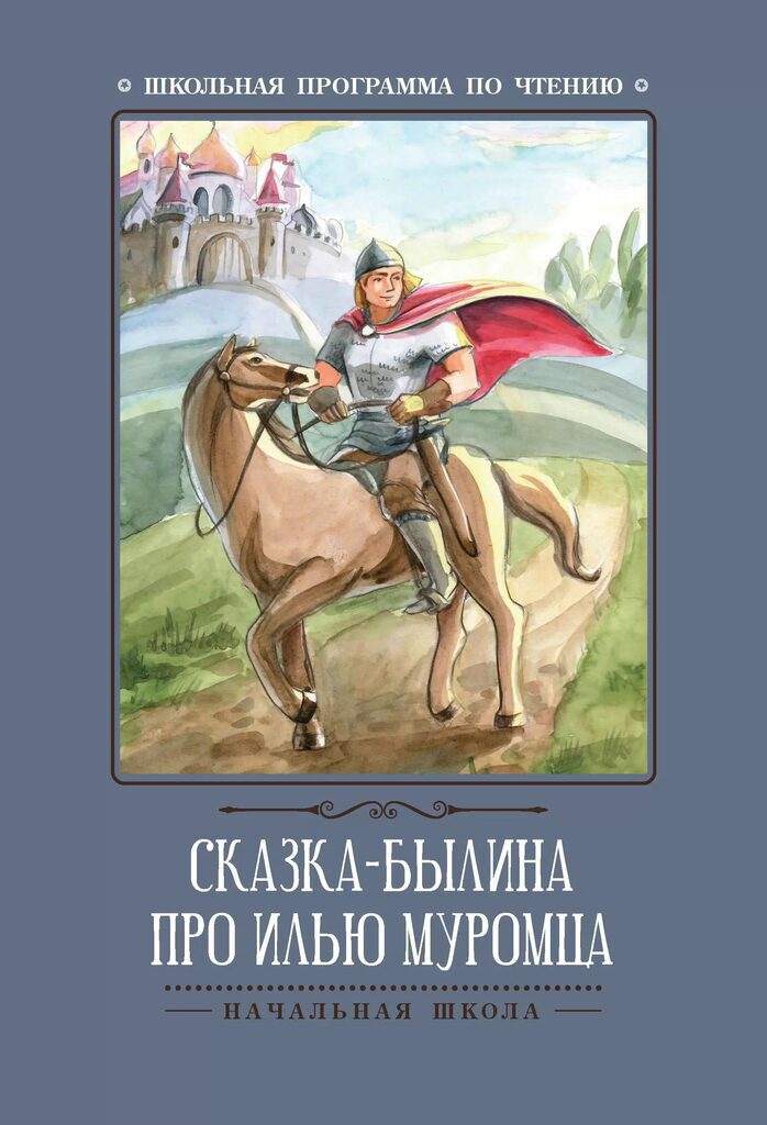 

Сказка-былина про Илью Муромца
