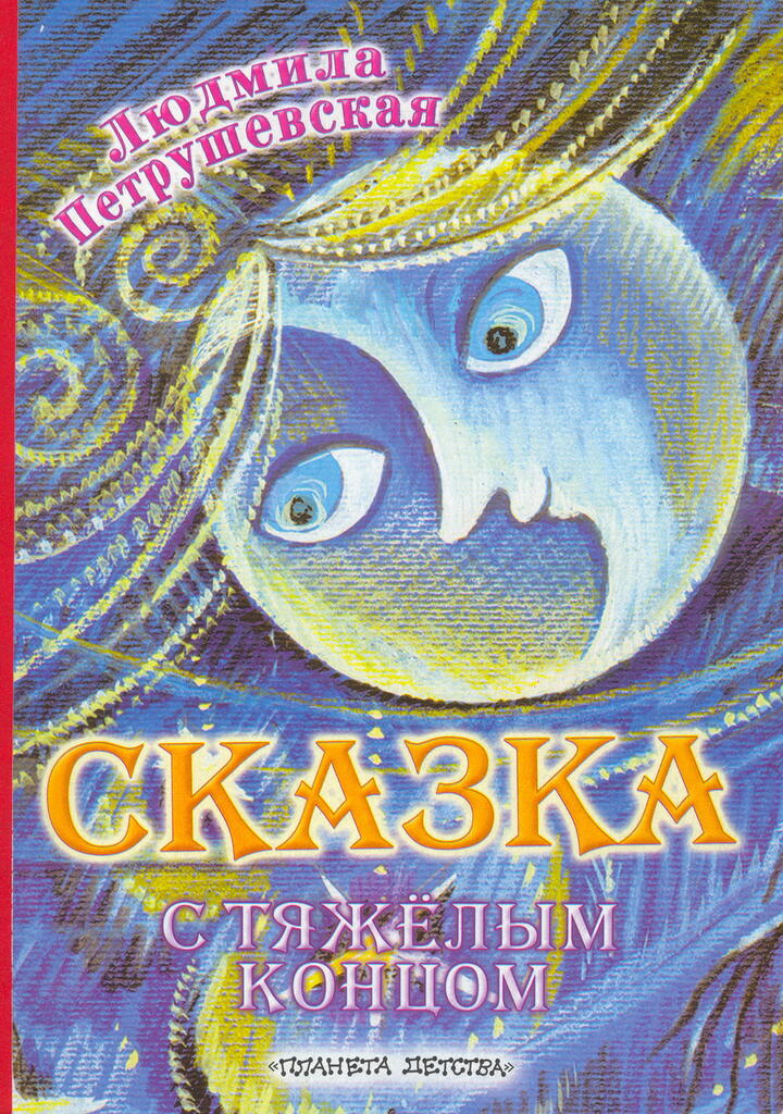 

Сказка с тяжелым концом