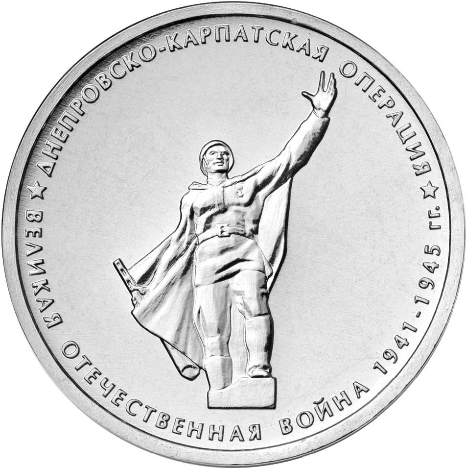 

Монета РФ 5 рублей 2014 года «Днепровско-Карпатская операция», CashFlow Store
