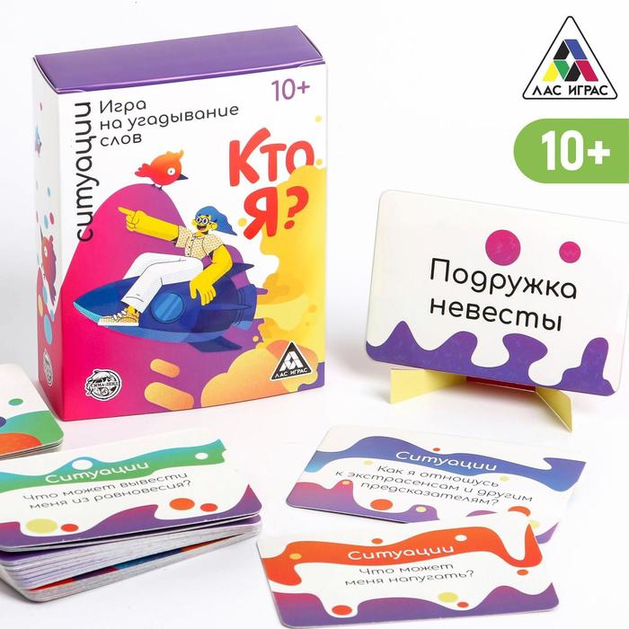 

Игра на угадывание слов «Кто я, ситуации», 80 карт, Лас Играс КТО Я
