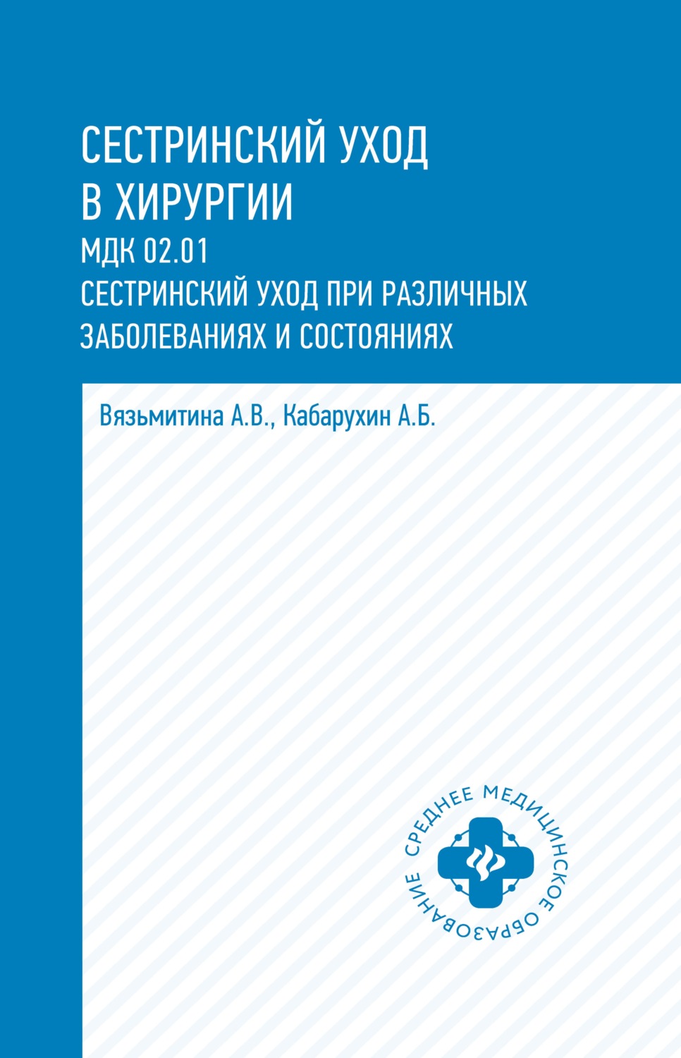 

Сестринский уход в хирургии: учебное пособие