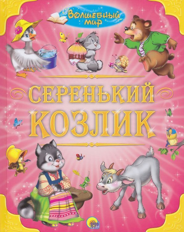 

Серенький козлик