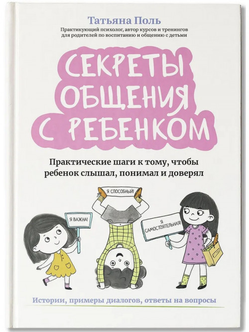 

Секреты общения с ребенком