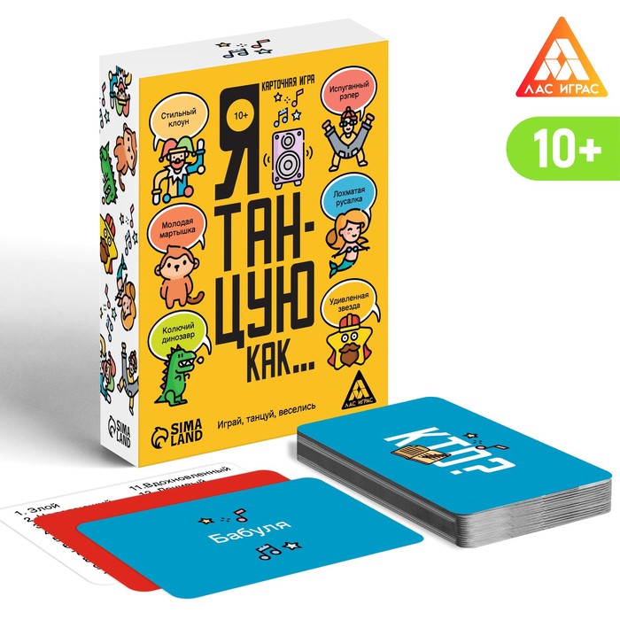 

Карточная игра «Я танцую, как…», 60 карт, 10+, Лас Играс Объясни или Покажи