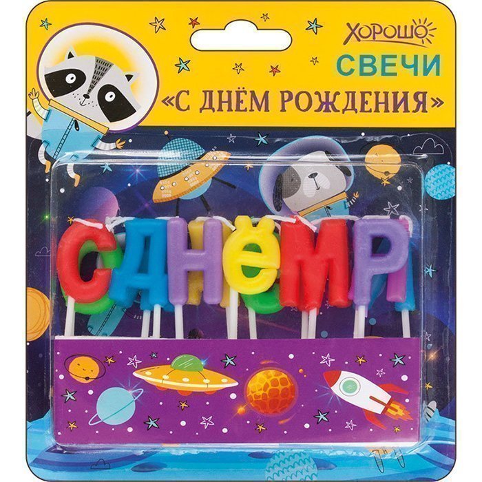 Свечи С днем рождения (Космос) 13 шт