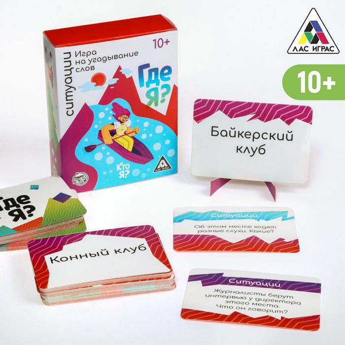 

Игра «Кто я, где я, ситуации», 80 карт, Лас Играс КТО Я