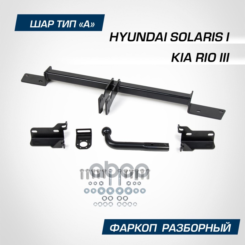 

Фаркоп Berg Для Hyundai Solaris (2011-2017);Kia Rio (2011-2017) Шар А;1200/75 Кг