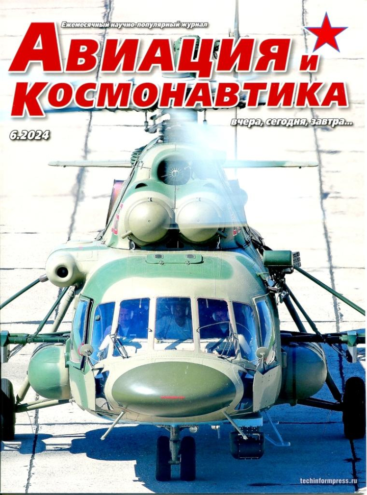 

Журнал Авиация и космонавтика №6 2024