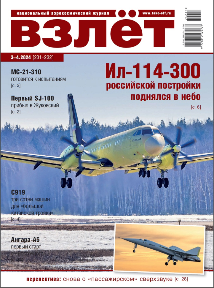 

Журнал Взлёт №3-4 2024