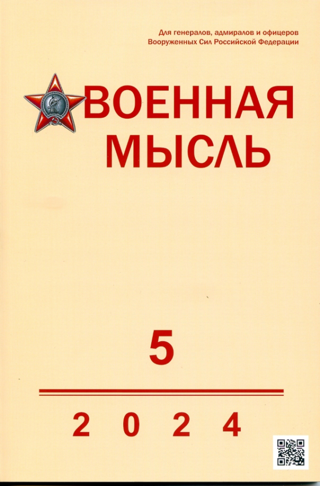 

Журнал «Военная мысль» 5 2024
