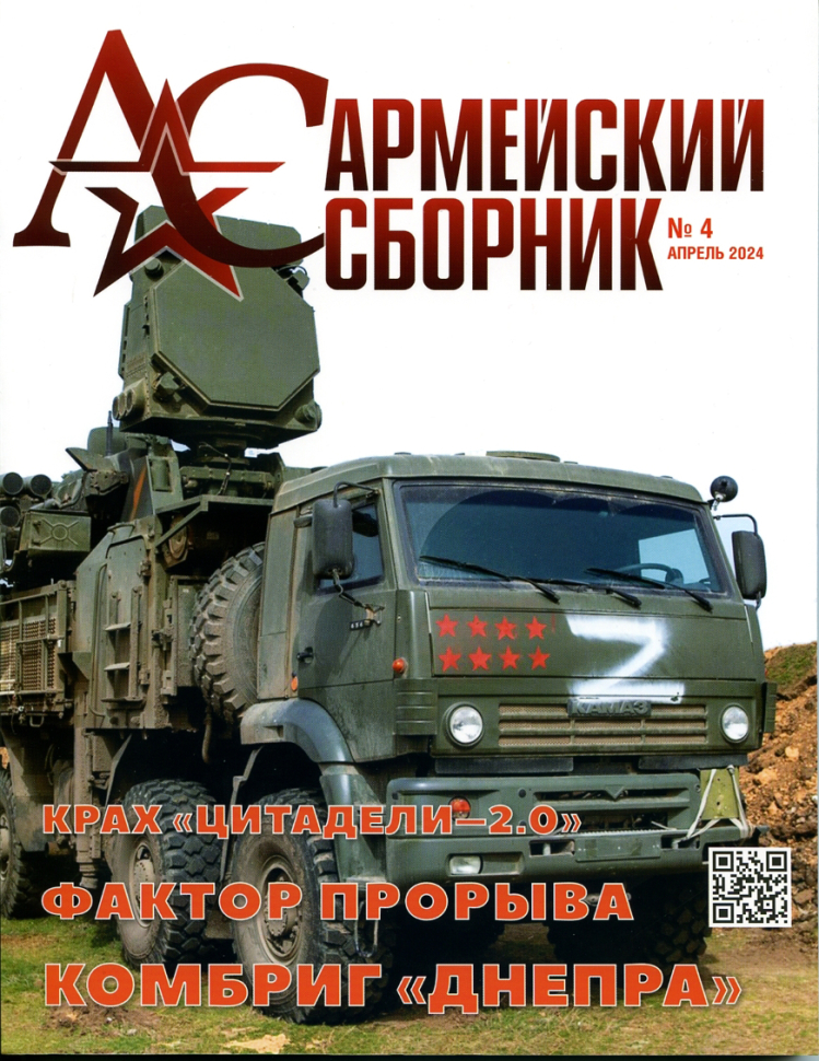 

Журнал Армейский сборник №4 2024