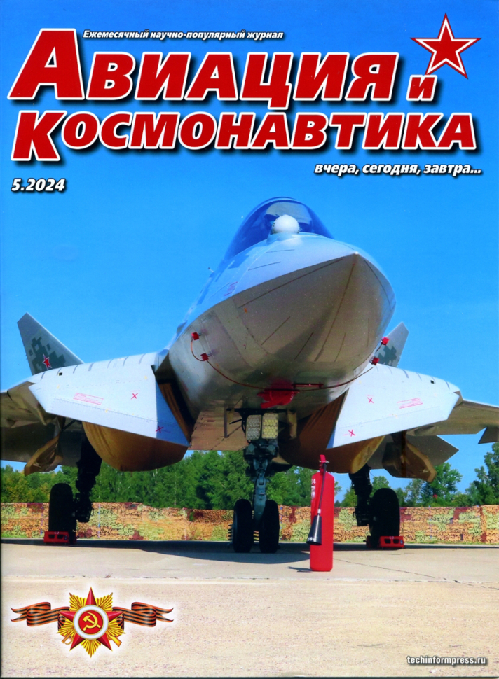 

Журнал Авиация и космонавтика №5 2024
