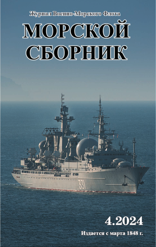

Журнал Морской сборник № 4 2024