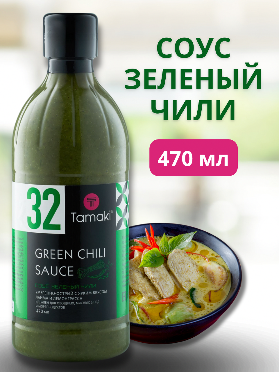 Соус зеленый чили Tamaki 470 мл 455₽