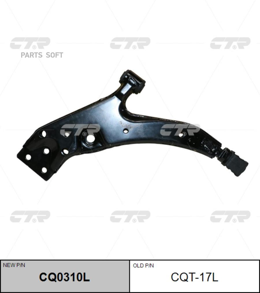 

(старый номер CQT-17L) Рычаг подвески лев. ниж.